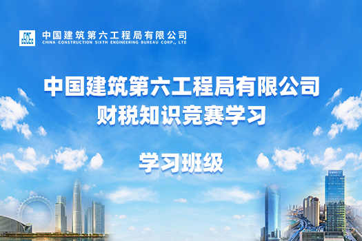 中国建筑第六工程局有限公司财税知识竞赛学习