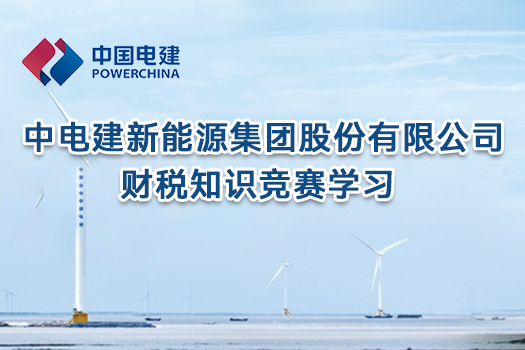 中电建新能源集团股份有限公司财税知识竞赛学习