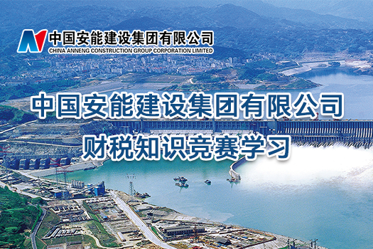 中国安能建设集团有限公司财税知识竞赛学习
