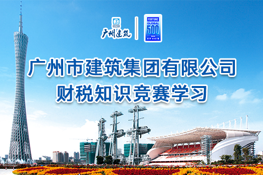 广州市建筑集团有限公司财税知识竞赛学习