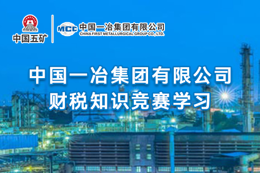 中国一冶集团有限公司财税知识竞赛学习