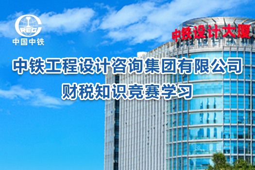 中铁工程设计咨询集团有限公司财税知识竞赛学习
