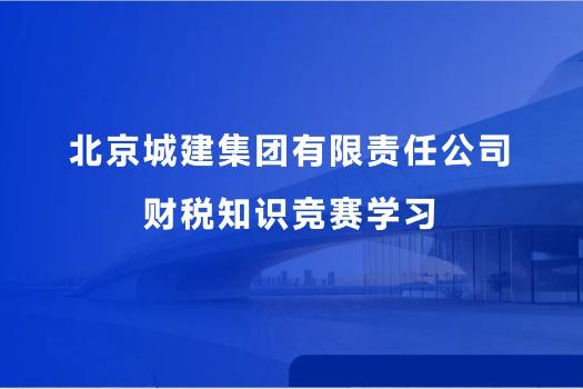北京城建集团有限责任公司财税知识竞赛学习