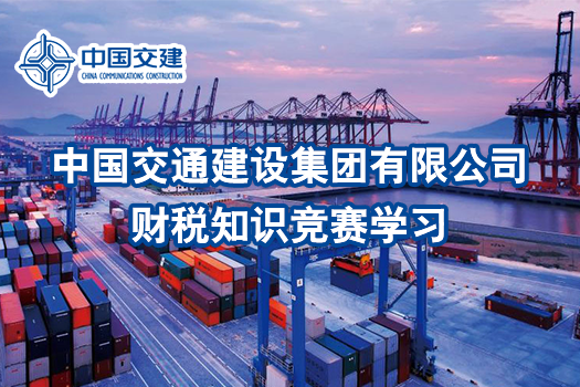 中国交通建设集团有限公司财税知识竞赛学习