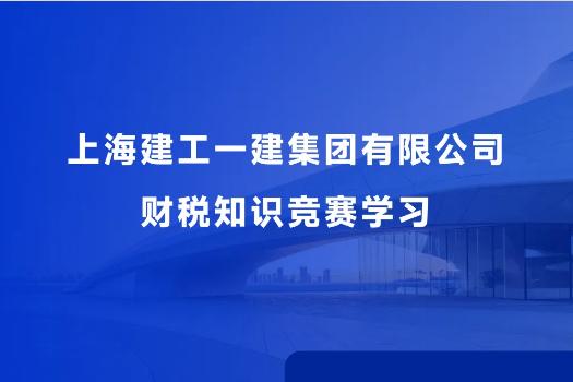 上海建工一建集团有限公司财税知识竞赛学习