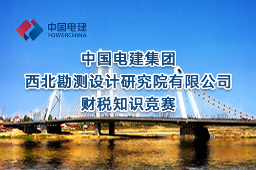 中国电建集团西北勘测设计研究院有限公司财税知识竞赛