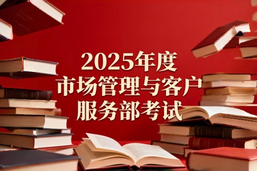 2025-2026年度市场人员专业技能考试