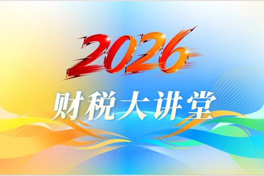 天扬2026年财税大讲堂