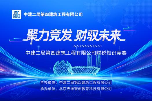 中建二局第四建筑工程有限公司财税知识竞赛学习