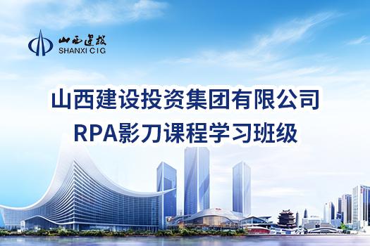 山西建设投资集团有限公司RPA影刀课程学习班级