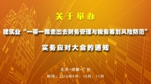 关于举办建筑业“一带一路走出去财务管理与税务筹划风险防范”实务应对大会的通知