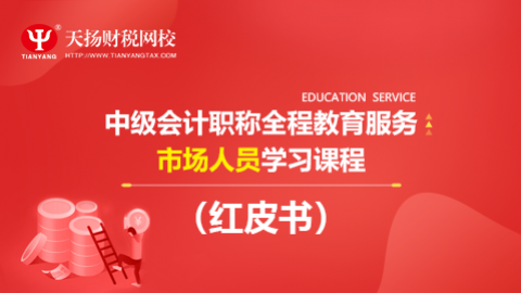 中级会计职称全程教育服务（红皮书）市场人员学习课程 