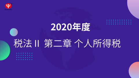 个人所得税精讲 