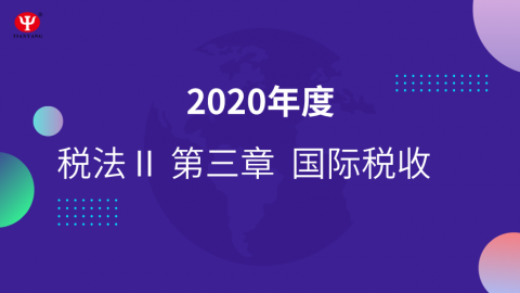 国际税收精讲 