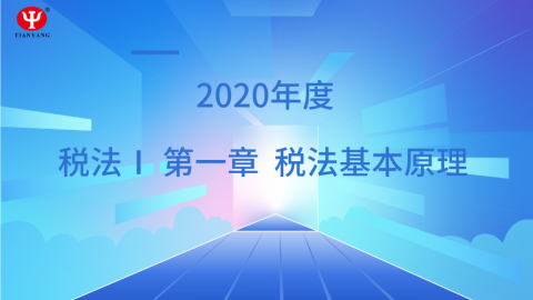 税法基本原理 
