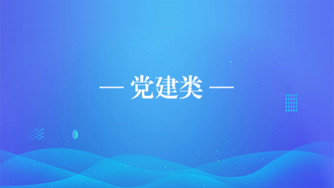 党建类 