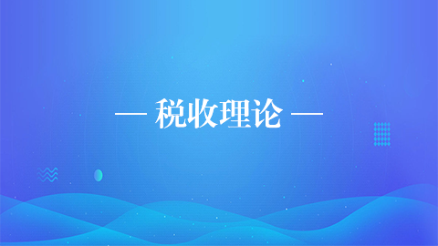 税收理论 