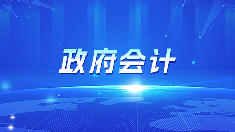 政府会计 