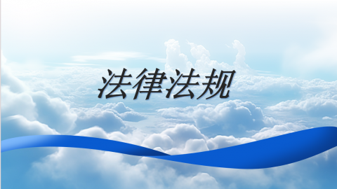 法律法规 