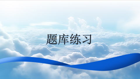 题库练习 