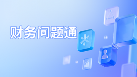 财务问题通 
