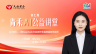 青禾AI公益课堂-AI+税务——用DeepSeek打造您的专属智能税务助手